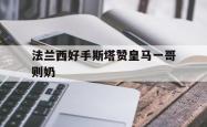 法兰西好手斯塔赞皇马一哥则奶的简单介绍