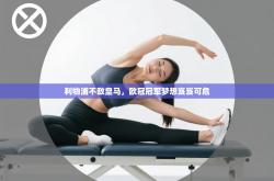 利物浦不敌皇马，欧冠冠军梦想岌岌可危