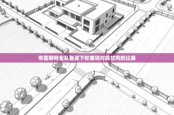 布雷斯特全队备战下轮客场对阵甘冈的比赛