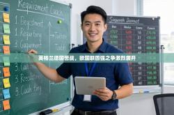 英格兰德国苦战，欧国联四强之争激烈展开