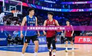 天津男篮将前往山东挑战广东队