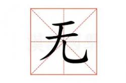 无缘进球捆绑胜局，带来深深后悔的简单介绍