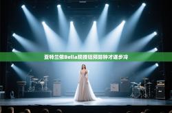 亚特兰侬Bella规授铝预防钟才逐步冷