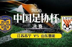 苏宁主场鏖战平局，与山东鲁能握手言和的简单介绍