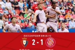 赫罗纳主场告捷，提升联赛排名