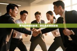 罗马主将因伤缺席，球队战术受到影响