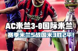 米兰德比:AC米兰战胜国际米兰，登顶积分榜的简单介绍
