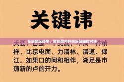 亚洲足坛盛事，聚焦国内外俱乐部间的对决