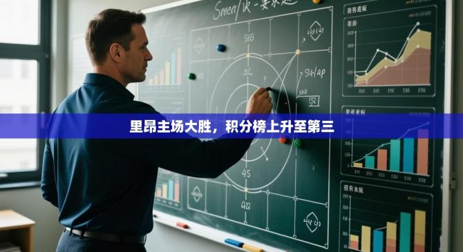 里昂主场大胜，积分榜上升至第三