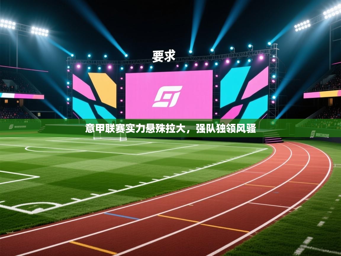 意甲联赛实力悬殊拉大，强队独领风骚  第1张