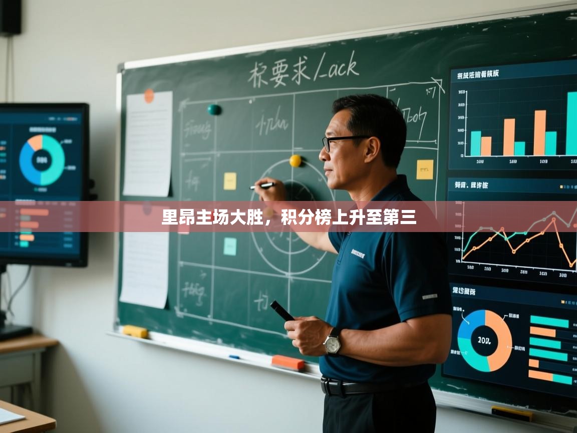 里昂主场大胜，积分榜上升至第三  第2张