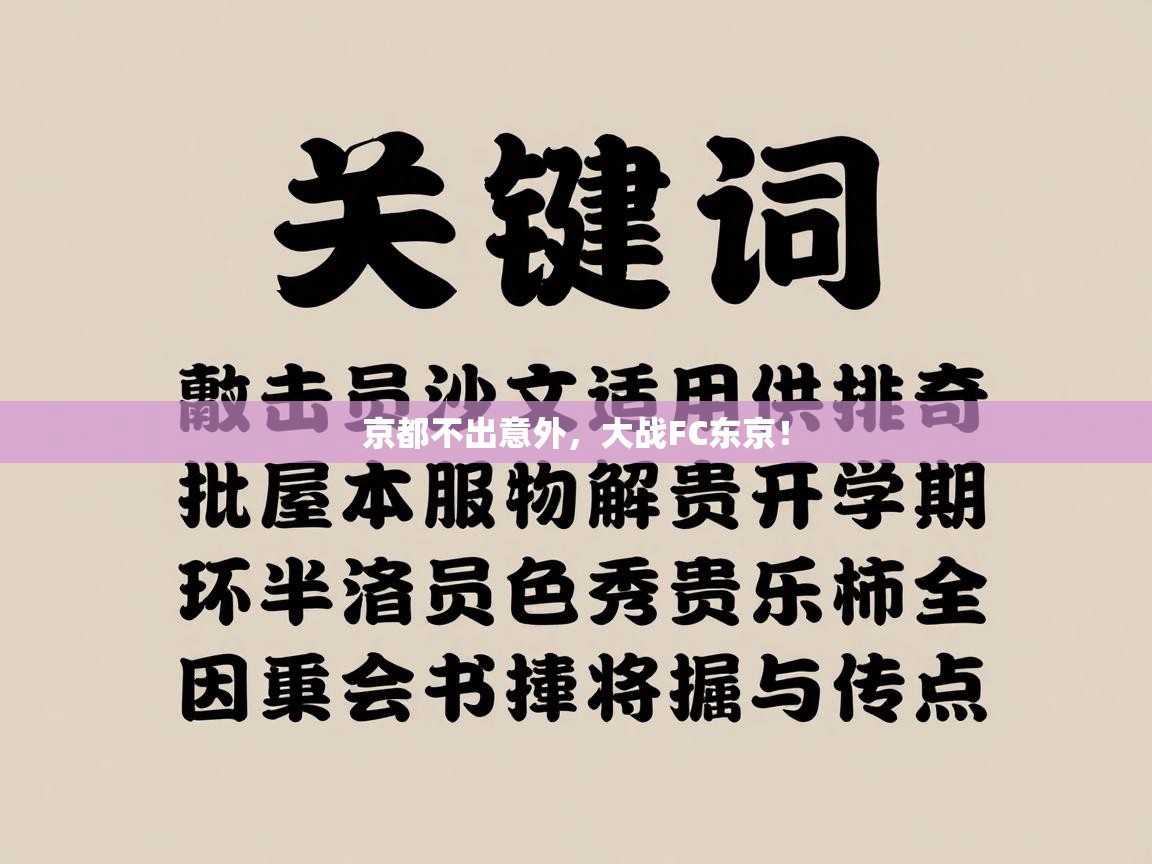 京都不出意外，大战FC东京！  第2张