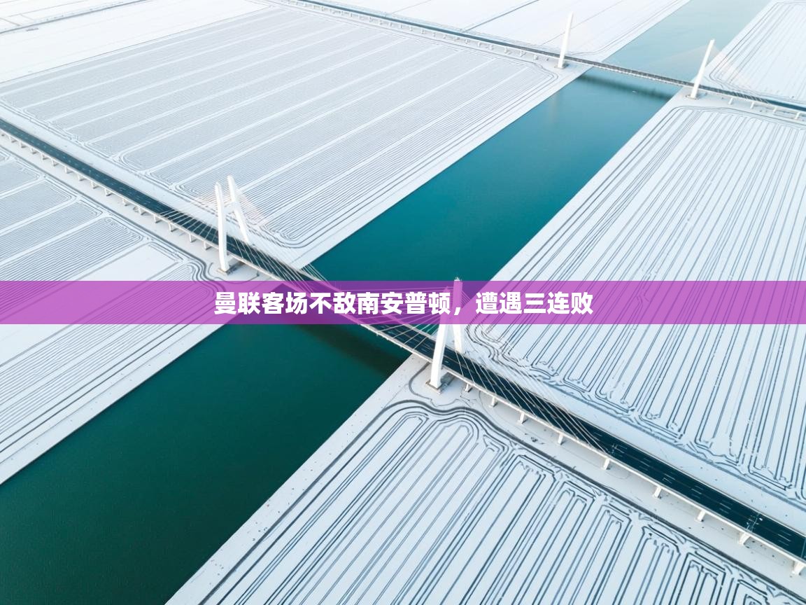 曼联客场不敌南安普顿，遭遇三连败  第2张