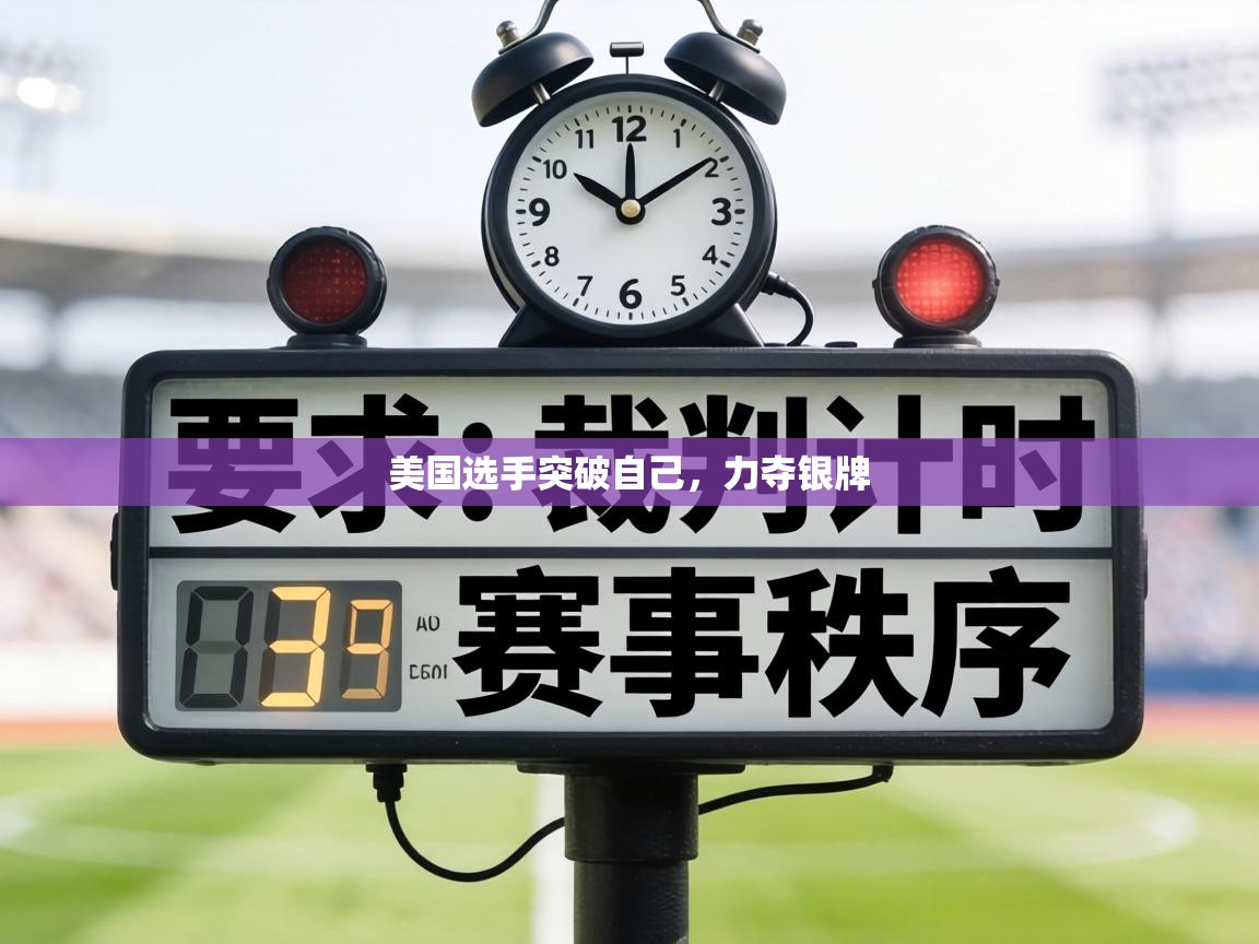 美国选手突破自己，力夺银牌  第2张