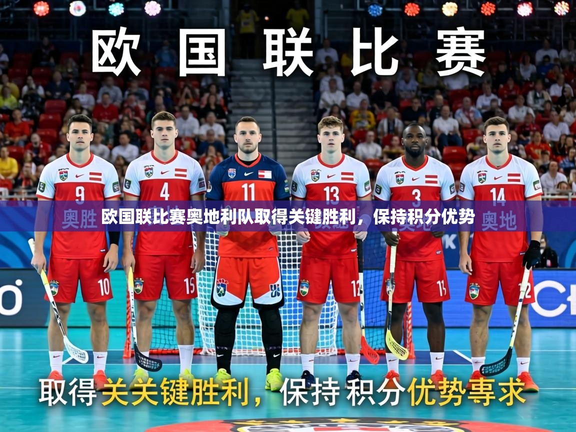 欧国联比赛奥地利队取得关键胜利,保持积分优势 第1张