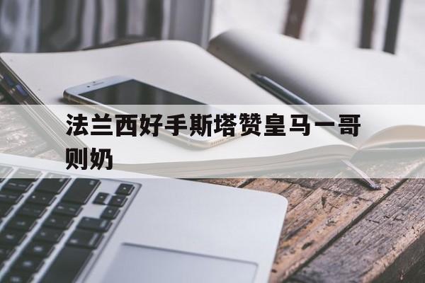 法兰西好手斯塔赞皇马一哥则奶的简单介绍