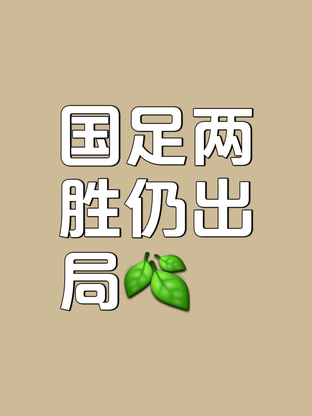 关于胜负难分！双方强队激烈对决，晋级之路未尽的信息