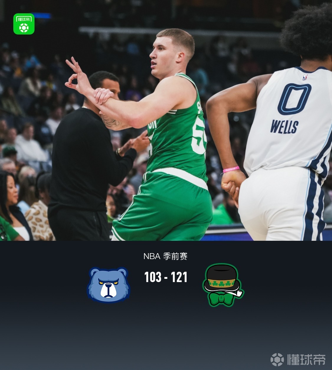 凯尔特人击败灰熊，守住东部前四位置